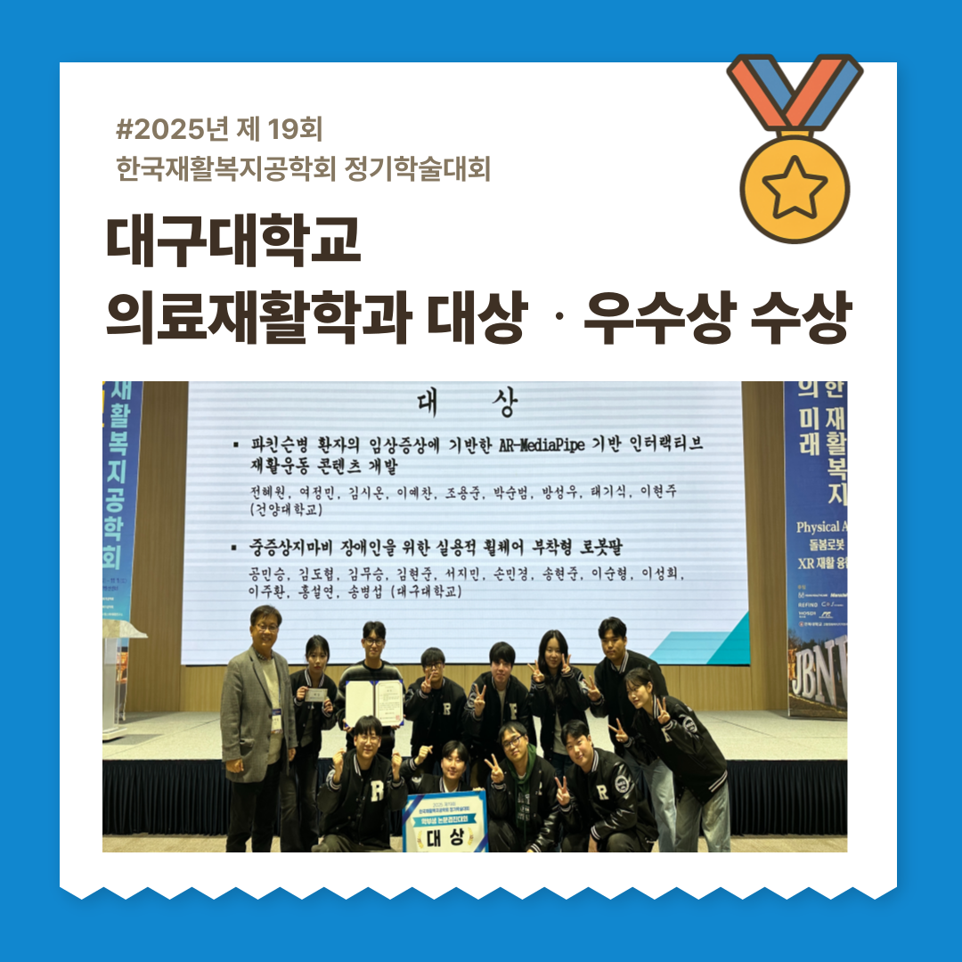 2025 한국재활복지공학회 학술대회 대상ㆍ우수상 수상