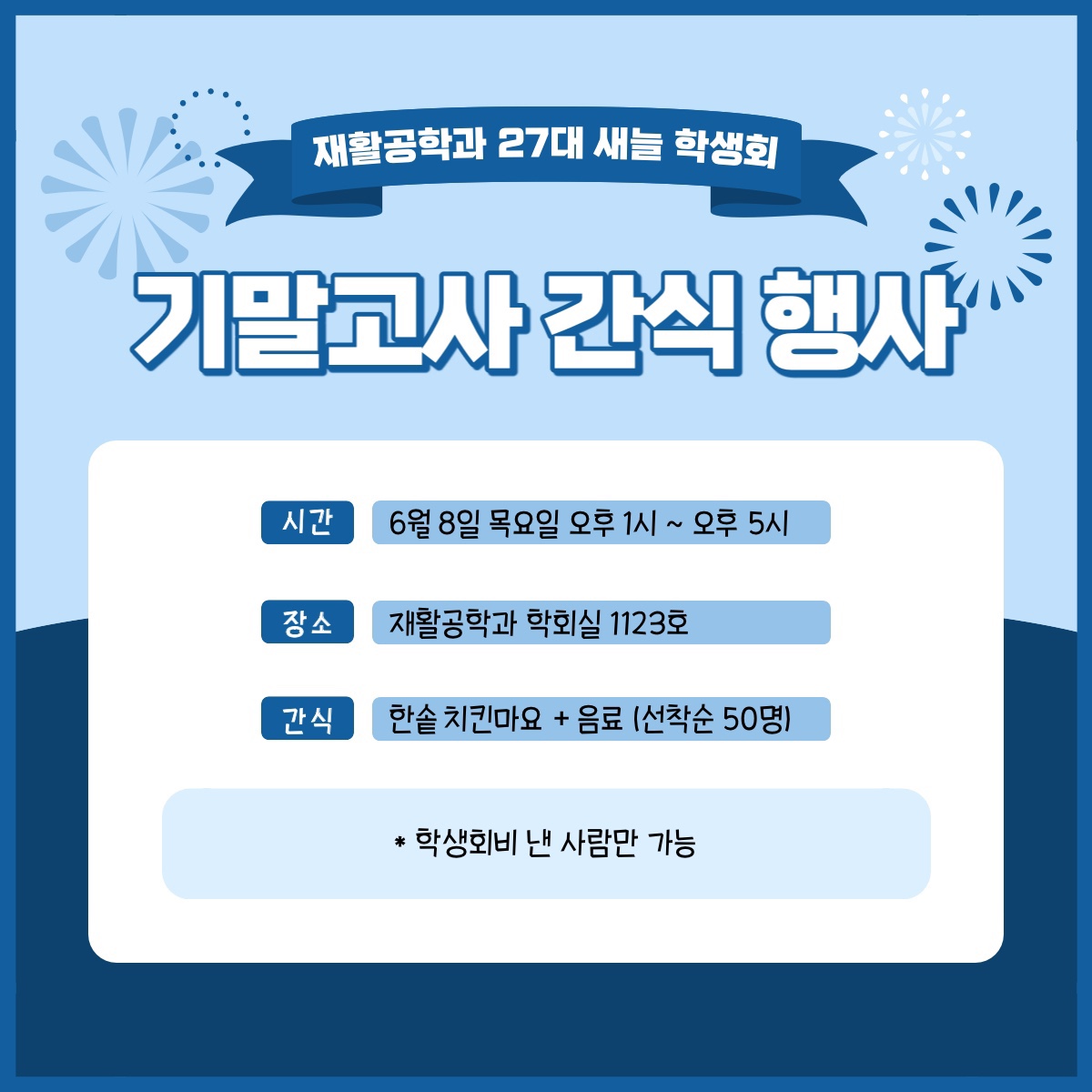 23-1 기말고사 간식행사