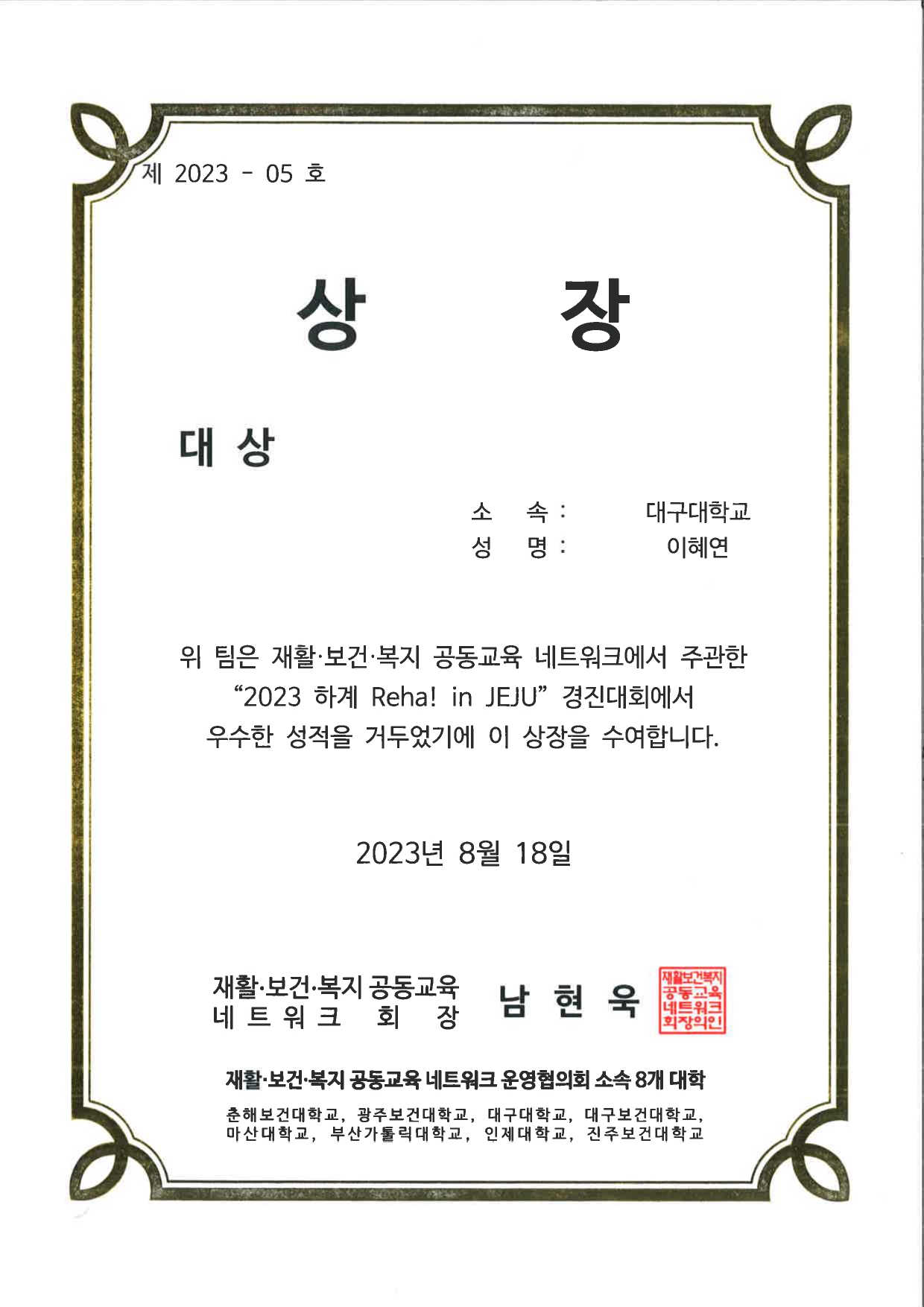 2023 하계 Reha! in JEJU 경진대회