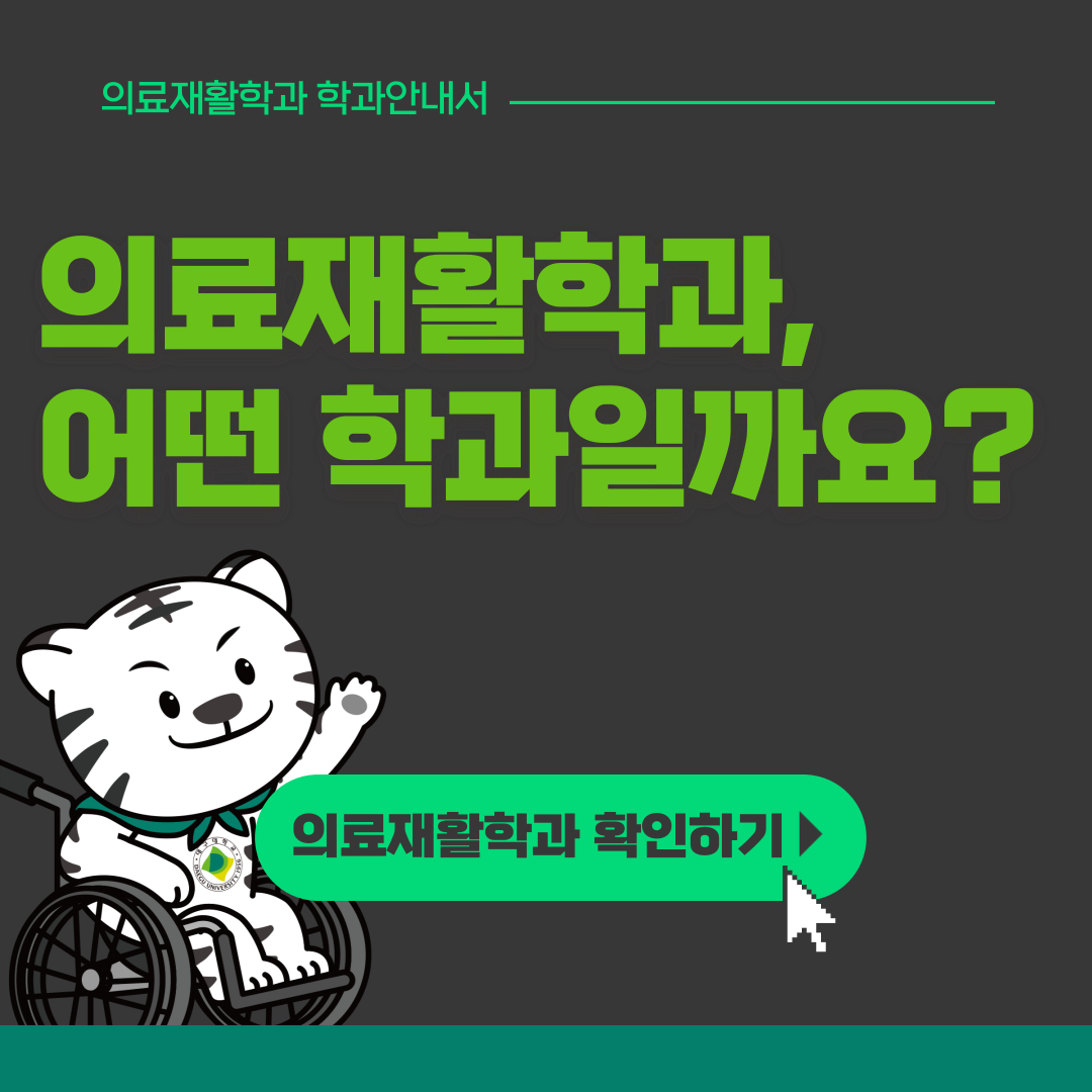 의료재활학과 소개 카드뉴스