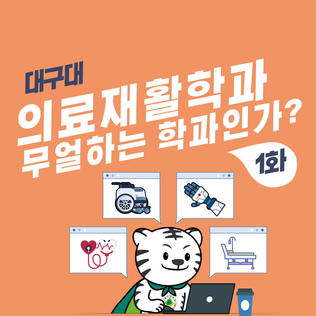 의료재활학과 학과 홍보 만화 1화