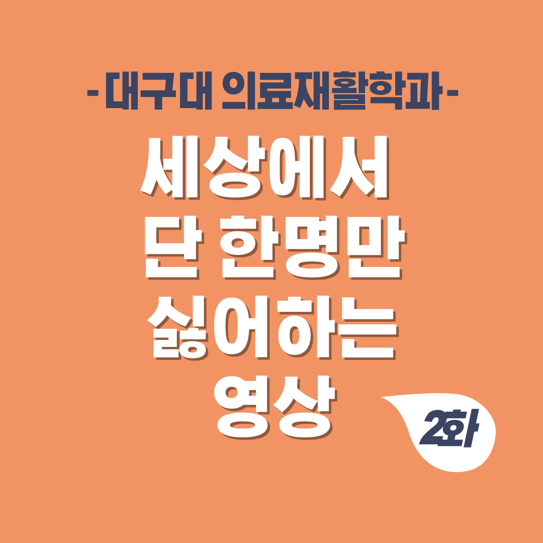 의료재활학과 학과 소개 만화 2화