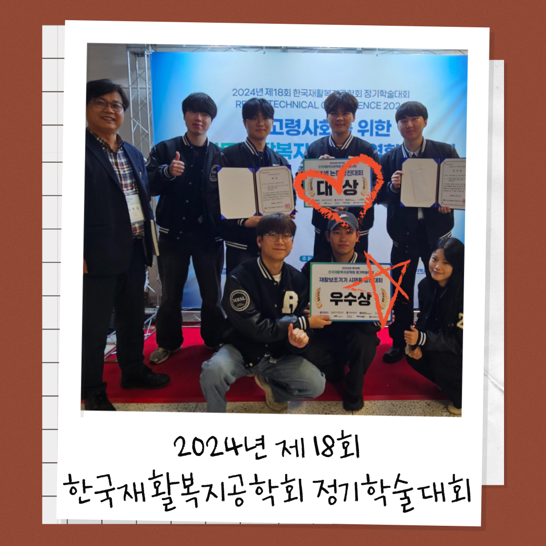 2024년 제 18회 한국재활복지공학회 정기학술대회