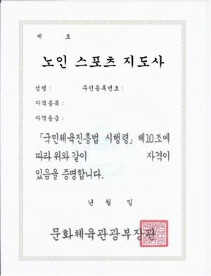 노인스포츠지도사 자격증