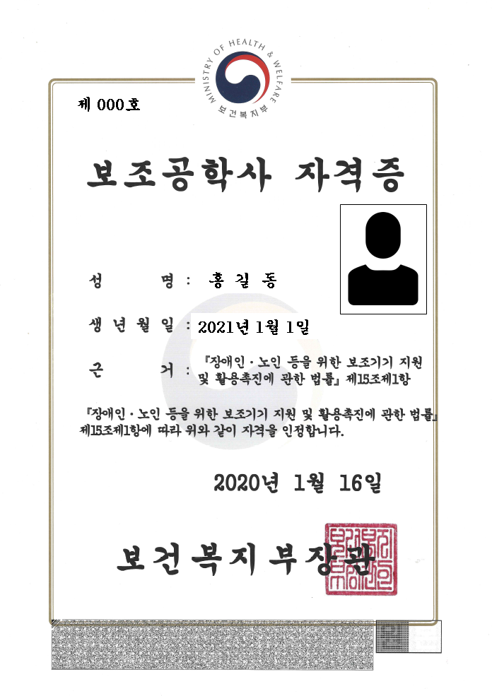 보조공학사 자격증
