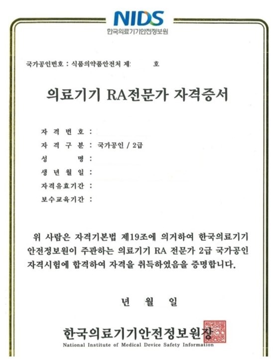 의료기기 규제과학 전문가 자격증